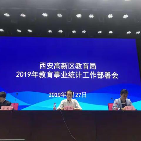 西安高新区教育局召开2019年教育事业统计工作布置会暨数据填报工作