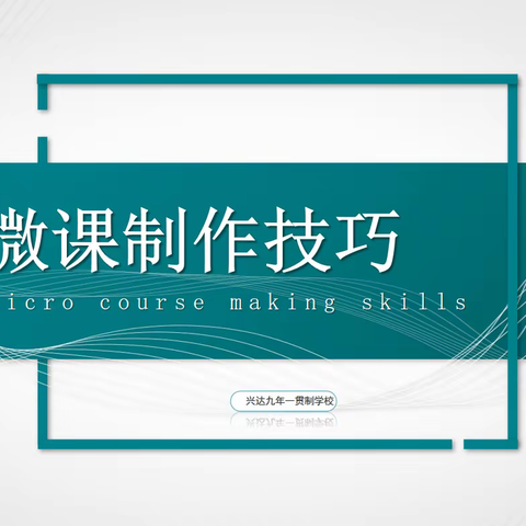 葫芦岛市初中生物学学科系列教研活动之《微课制作技巧》专题讲座纪实报道