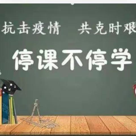 【全环境立德树人】“疫情当下守初心，线上教学显风采” ————第三实验小学（南校区 ）五年级“疫”起上网课