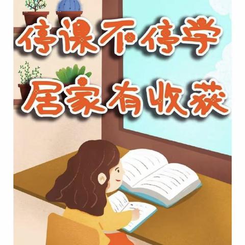 “疫情当下守初心，线上教学显风采”—第三实验小学南校区—五年级“疫”起上网课（副本）