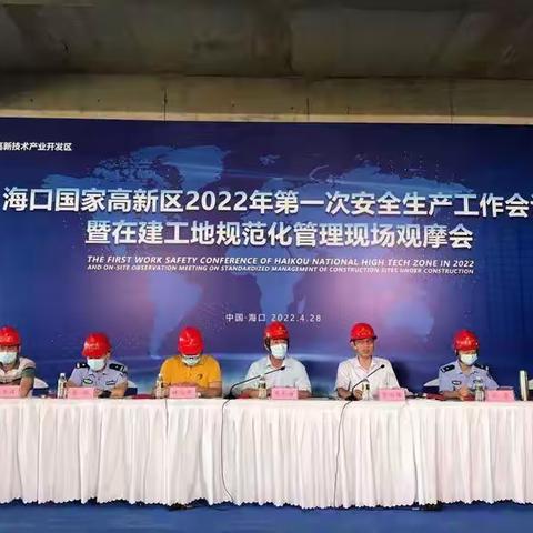 海口支队派员参加高新区2022年第一次安全生产工作会议暨在建工地规范化管理现场观摩会