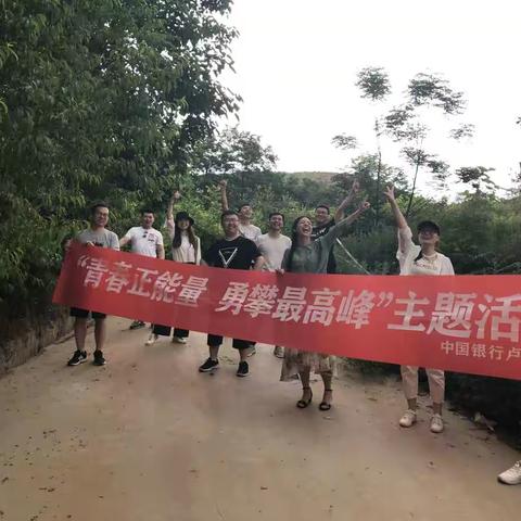 青春正能量，勇攀最高峰