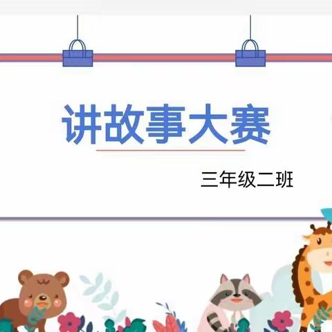 垦利区第四实验小学 三二班“讲故事大赛”