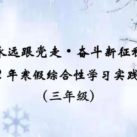 永远跟党走·奋斗新征程 垦利区第四实验小学三年级学生寒假学习成果展