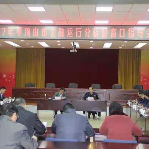 人行平顶山市中支组织召开2017年全市金融运行分析暨窗口指导会议