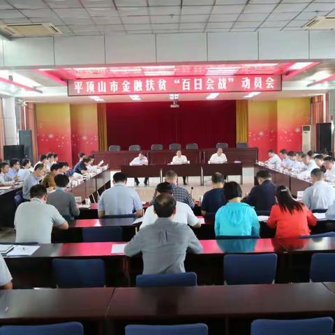 人行平顶山市中支组织召开全市金融扶贫“百日会战”动员会
