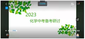 落实双减，相聚云端研复习——市头村中学理化组中考备考培训纪实