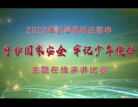 “守护国家安全，牢记少年使命”  毛庄初中组织网络演讲比赛