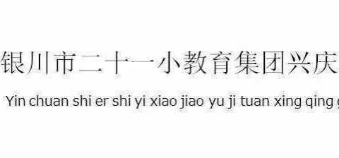 【教学】精耕细研踏歌行，共谱教研新篇章——银川市二十一小鼓楼分校九月份语文组教研活动