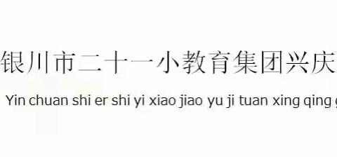 银川市二十一小鼓楼分校《关于进一步加强学生睡眠管理》致家长一封信