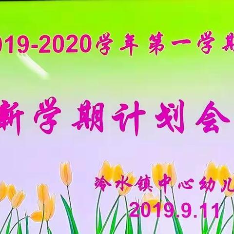 新学期 新起点 新目标 新收获——冷水镇中心幼儿园召开全体教职工大会