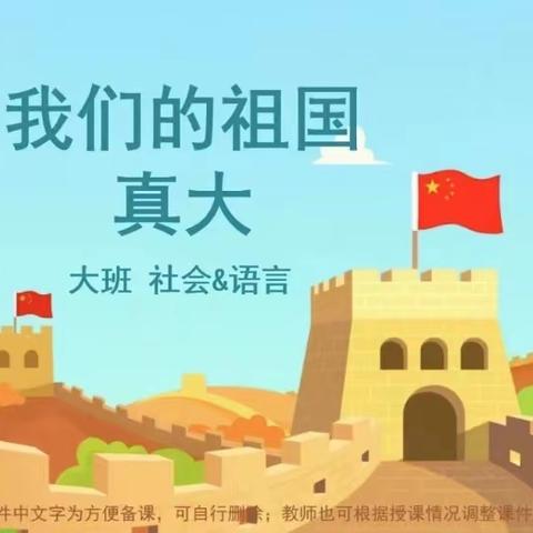 《我们的祖国真大》