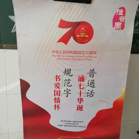 普通话诵七十华诞   规范字书爱国情怀——纸房头小学2019年推普周活动总结