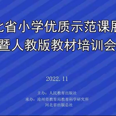聚焦素养导向 赋能高效课堂——沧县教育局组织教师参加河北省小学道德与法治优质示范课展示暨人教版教材培训