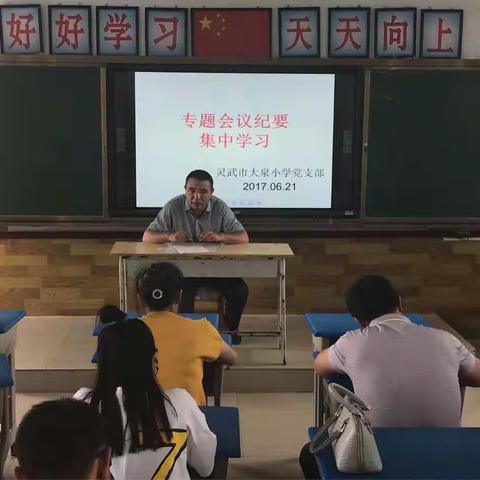 大泉小学党支部主题党日活动－党员教师集中学习