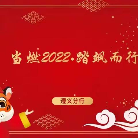 🔥当燃2022🔥 遵义分行2022旺季营销简报—3月，奋斗正当时！