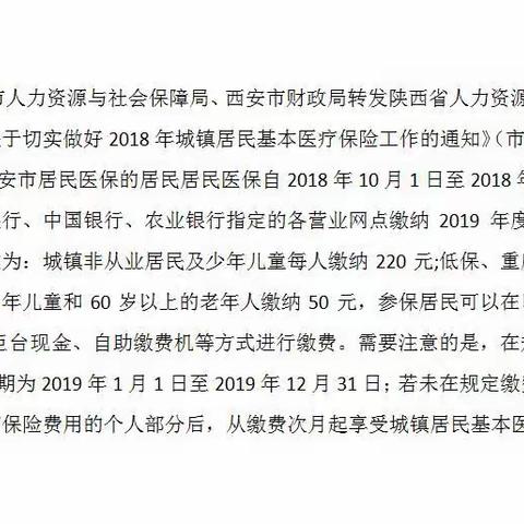 2019年度西安市城镇居民基本医疗保险开始缴费