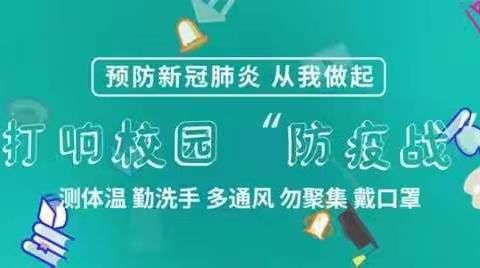 农安县职教中心开学疫情防控