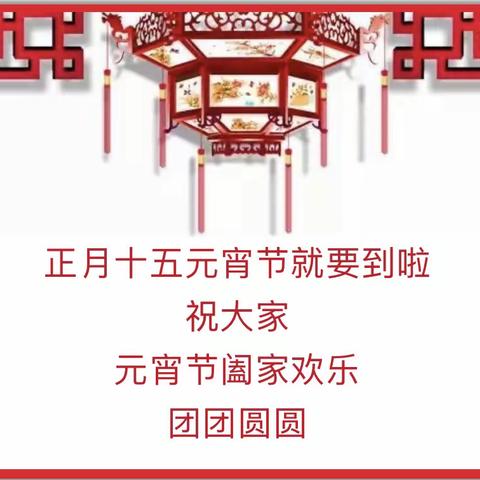 正月十五元宵节，给孩子讲讲节日的由来和习俗吧