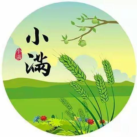 小五班《二十四节气——小满主题活动》