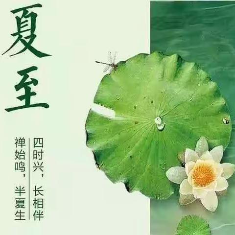 浚县县直幼儿园小五班夏至活动