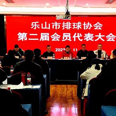 奋进新征程 建功新时代一乐山市排球协会第二届会员代表大会圆满结束