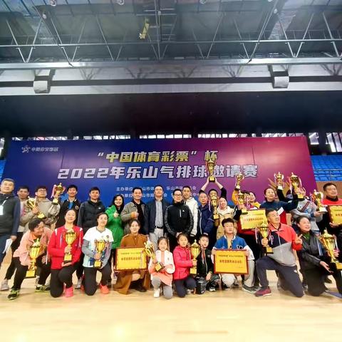 “中国体育彩票杯”2022年乐山气排球邀请赛圆满落幕