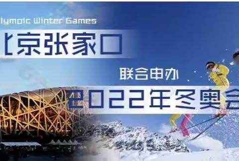 祝贺2022北京冬奥会圆满成功 ——🎿妈妈带我去滑雪⛷️