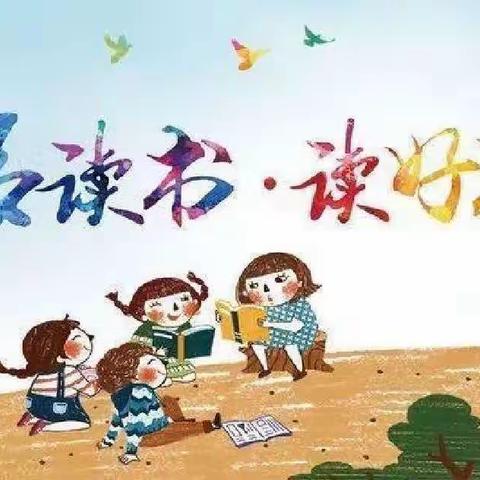 阅读书 悦精彩绥棱县第一小学“全员大阅读”系列活动之二:打卡共读（ 一年组）