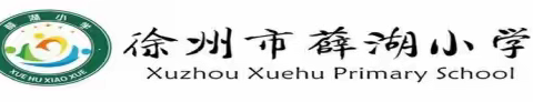 一书一世界  一家一港湾——徐州市薛湖小学三年级线上读书分享会