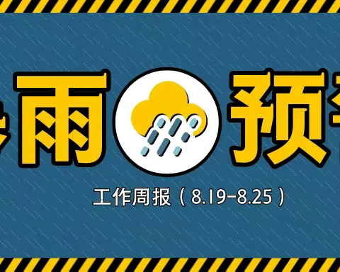 雷声千嶂落，雨色万峰来——区城管局绿化管养监管周报（8.19—8.25）