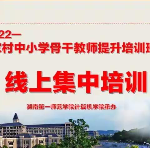 [国培计划2022]市级农村中小学骨干教师提升培训班线上集中培训开班了