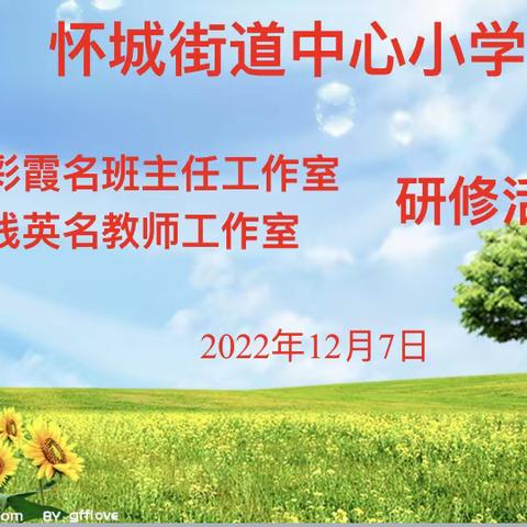 携手共成长 研修促提高——怀城街道中心小学黄彩霞名班主任工作室、邓线英名师工作室之研修活动