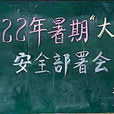 珍爱生命   远离溺水——周至县富仁镇渭兴小学开展防溺水暑期“大家访”活动