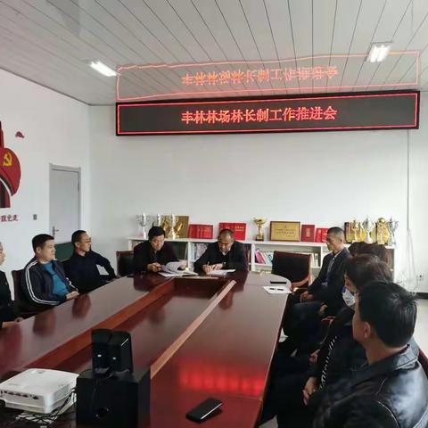 丰林林场召开2022年林长制工作推进会