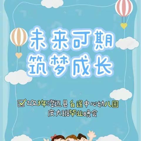 未来可期，筑梦成长——2023年澄迈县白莲中心幼儿园庆大班毕业晚会简讯