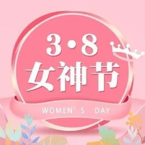 “不负春光与时行”——记澄迈县白莲中心幼儿园工会3.8“女神节”主题活动简讯