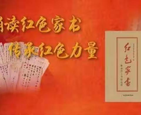 品读红色家书，学习红色文化，感受红色力量，传递红色基因！——汾坑初中红色家书学习活动掠影！