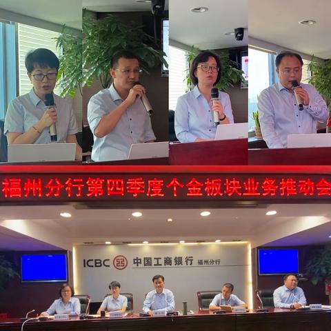 福州分行召开福州分行第四季度个金板块业务推动会