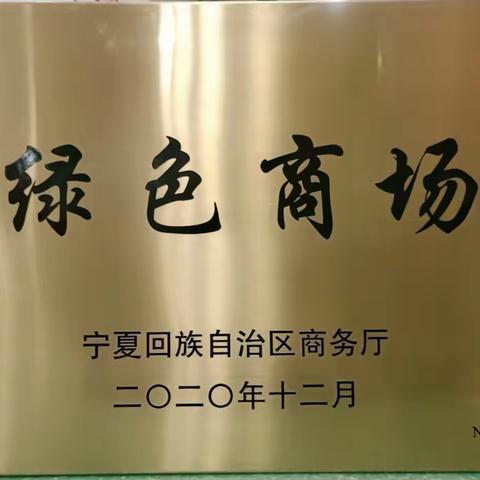 华润万家宁夏中卫鼓楼东街店荣获             “绿色商场”