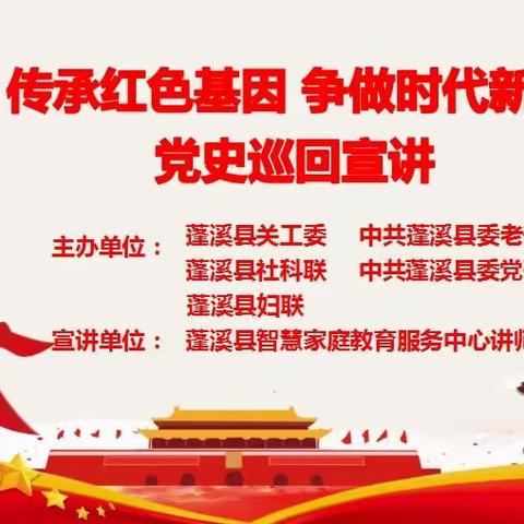 蓬溪智慧家教中心开展庆祝建党100周年党史巡回宣讲（下）