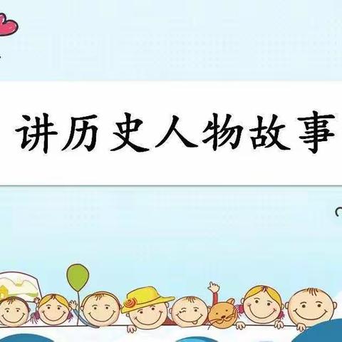 传承红色基因   讲好历史人物故事——鹰潭市第六小学四(6）班开展讲历史人物故事比赛活动