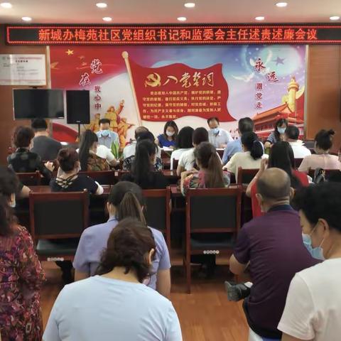 梅苑社区召开党组织书记和监委会主任述责述廉会议