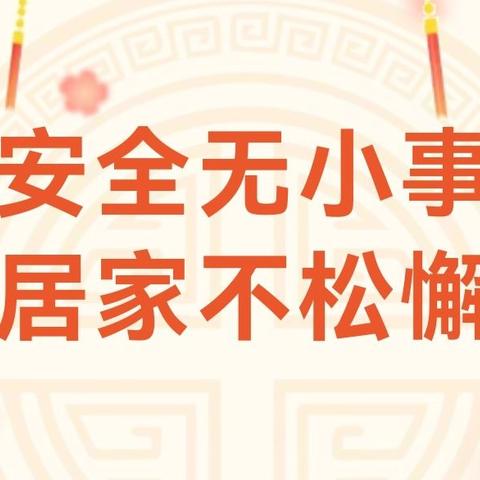 【校园安全】快乐过寒假 安全不放假——莲湖区第七幼儿园寒假安全知识小课堂第三期——居家安全