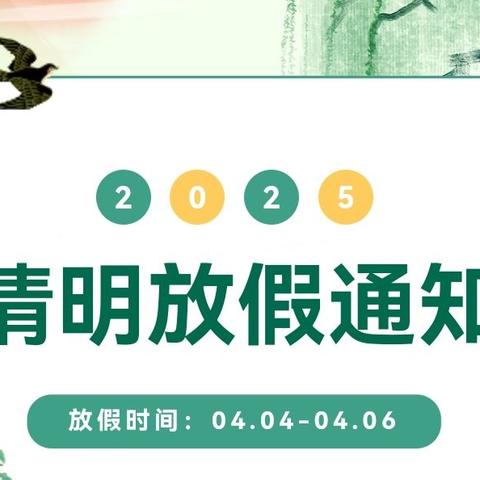 西安市莲湖区第七幼儿园清明节放假通知
