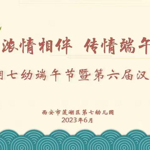 浓情相伴   传情端午——莲湖七幼开展端午节暨第六届汉服节系列活动