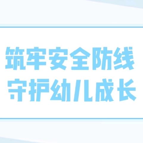 【校园安全】筑牢安全防线 守护幼儿成长——莲湖区第七幼儿园开展春季开学前校园安全检查