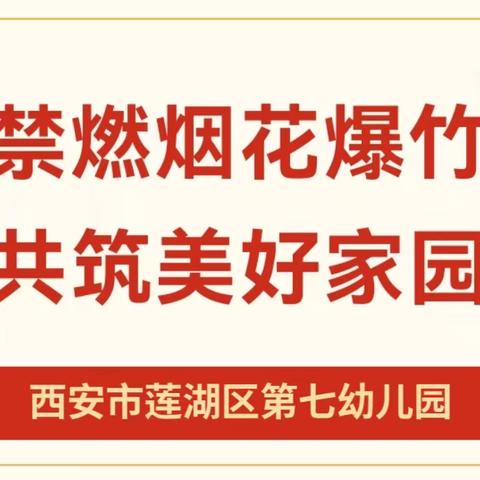 【校园安全】禁燃烟花爆竹 共筑美好家园——西安市莲湖区第七幼儿园禁售禁放烟花爆竹安全系列教育活动