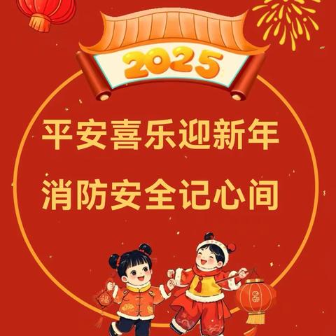 【校园安全】快乐过寒假 安全不放假——莲湖区第七幼儿园寒假安全知识小课堂第二期——消防安全