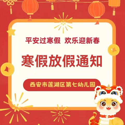 【放假通知】平安过寒假 欢乐迎新春——​莲湖区第七幼儿园2025年寒假放假通知及温馨提示